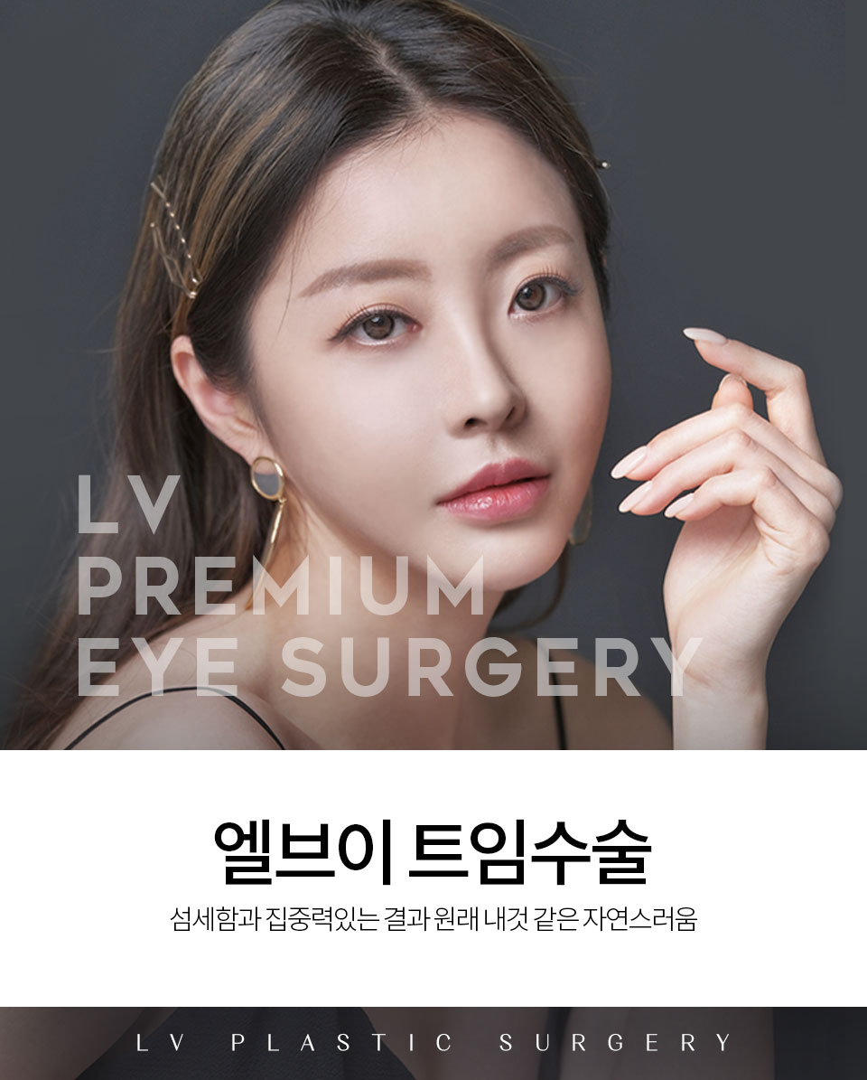 자연스러운 쌍꺼풀 눈성형 엘브이성형외과