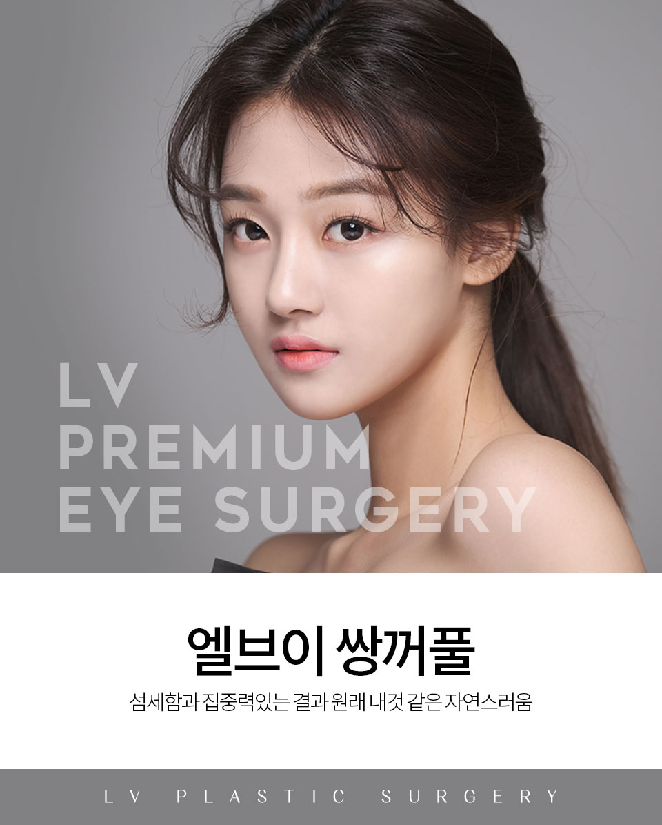 자연스러운 쌍꺼풀 눈성형 엘브이성형외과